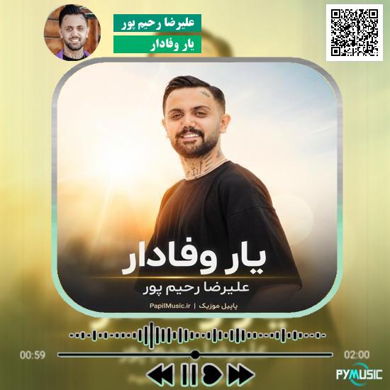 دانلود آهنگ یار وفادار علیرضا رحیم پور 4 دانلود آهنگ یار وفادار علیرضا رحیم پور